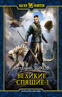 Книга Великие Спящие. Том 1. Тьма против Тьмы